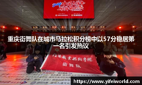 重庆街舞队在城市马拉松积分榜中以57分稳居第一名引发热议