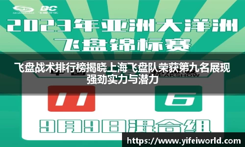 飞盘战术排行榜揭晓上海飞盘队荣获第九名展现强劲实力与潜力