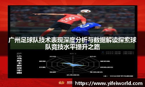 广州足球队技术表现深度分析与数据解读探索球队竞技水平提升之路
