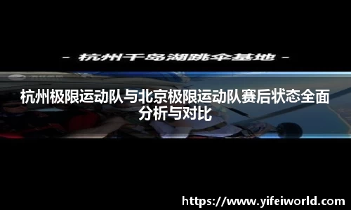 杭州极限运动队与北京极限运动队赛后状态全面分析与对比