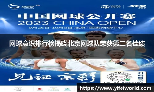 网球意识排行榜揭晓北京网球队荣获第二名佳绩