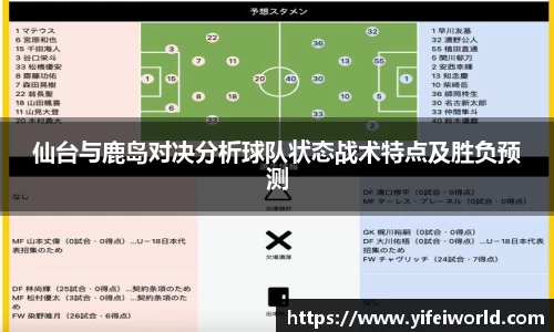 仙台与鹿岛对决分析球队状态战术特点及胜负预测