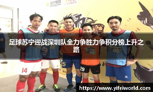 足球苏宁迎战深圳队全力争胜力争积分榜上升之路