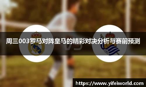 周三003罗马对阵皇马的精彩对决分析与赛前预测