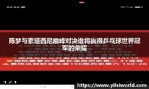 陈梦与素塔西尼巅峰对决谁将赢得乒乓球世界冠军的荣耀