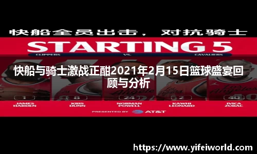 快船与骑士激战正酣2021年2月15日篮球盛宴回顾与分析