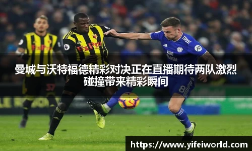 曼城与沃特福德精彩对决正在直播期待两队激烈碰撞带来精彩瞬间