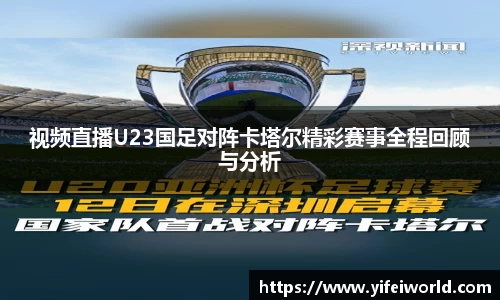 视频直播U23国足对阵卡塔尔精彩赛事全程回顾与分析