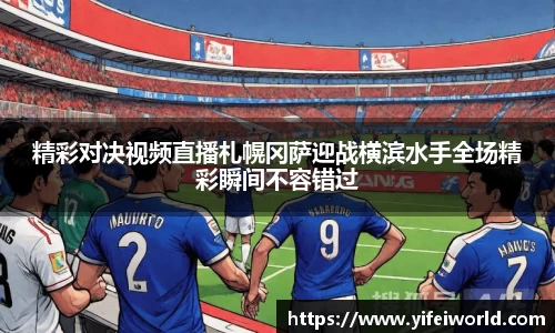 精彩对决视频直播札幌冈萨迎战横滨水手全场精彩瞬间不容错过