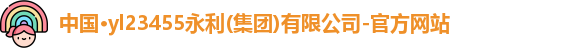 yl23455永利